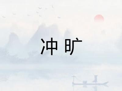 冲旷