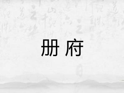 册府