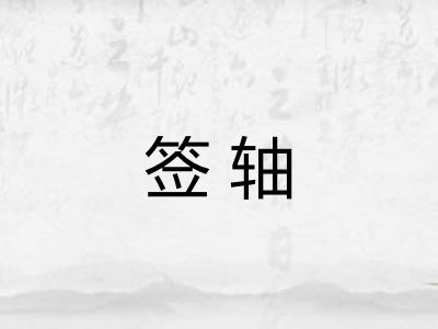 签轴