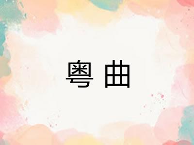 粤曲