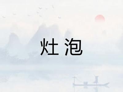 灶泡