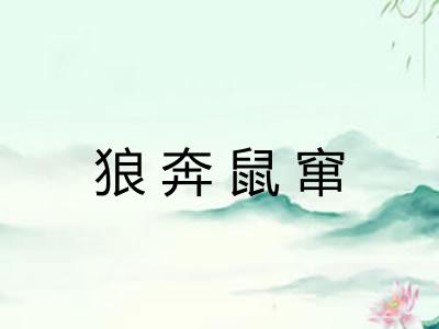 狼奔鼠窜