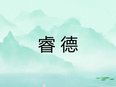 睿德