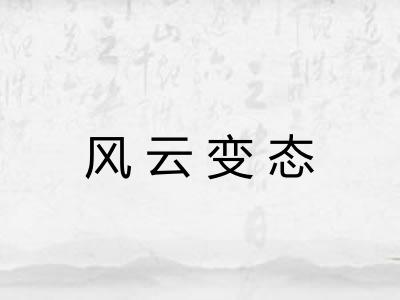 风云变态