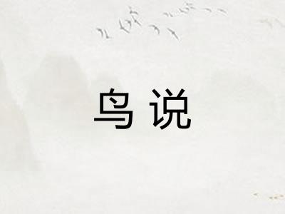 鸟说