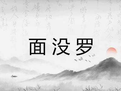 面没罗