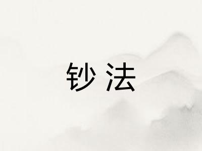 钞法