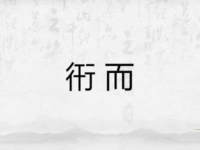衎而