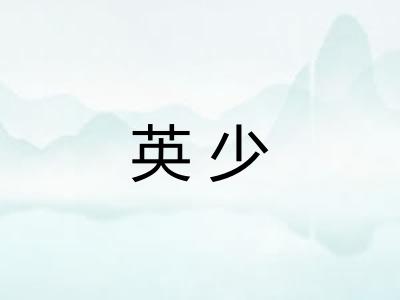 英少