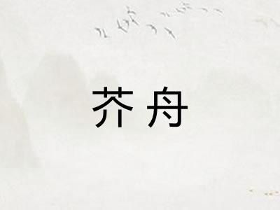 芥舟