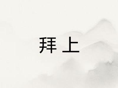 拜上