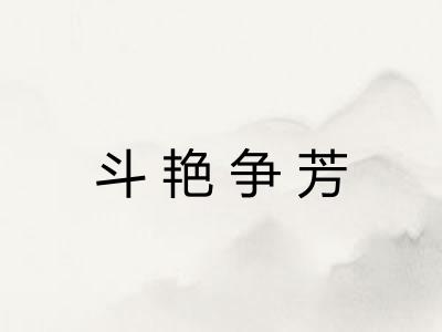 斗艳争芳