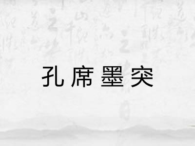 孔席墨突