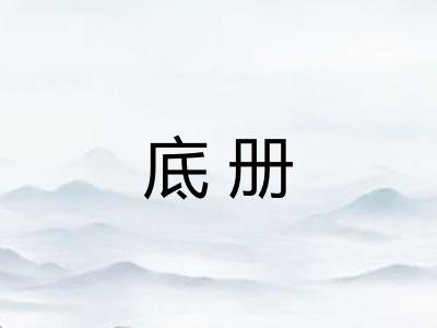 底册