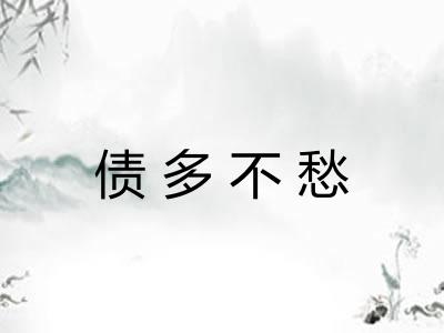 债多不愁