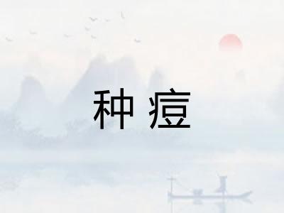 种痘