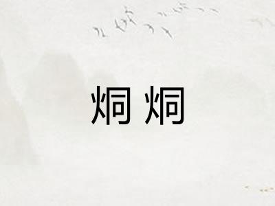 烔烔