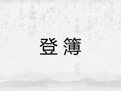 登簿