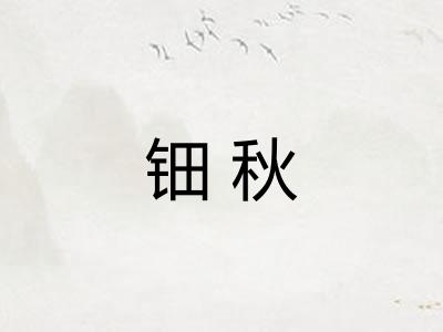 钿秋