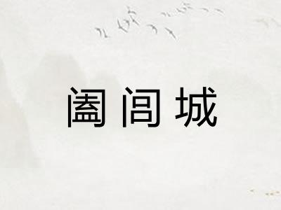 阖闾城