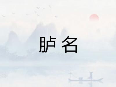 胪名