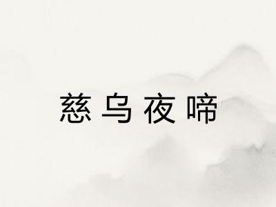 慈乌夜啼