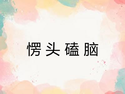 愣头磕脑