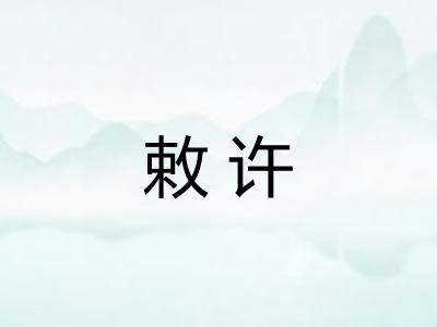 敕许