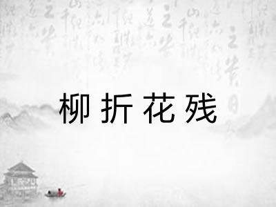 柳折花残