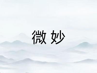 微妙