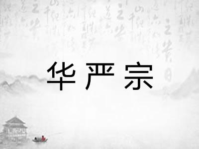 华严宗