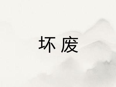 坏废