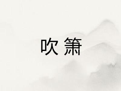 吹箫