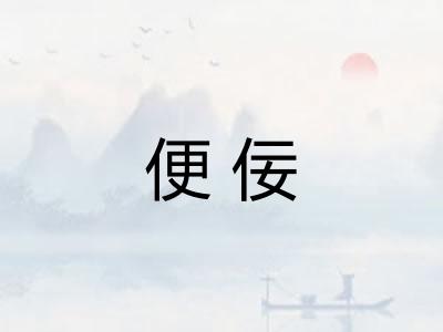 便佞