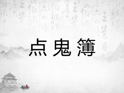 点鬼簿