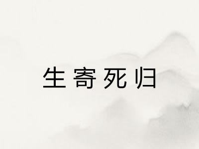 生寄死归
