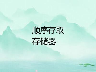 顺序存取存储器