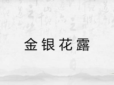 金银花露