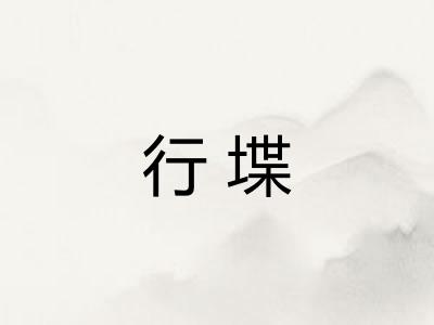 行堞