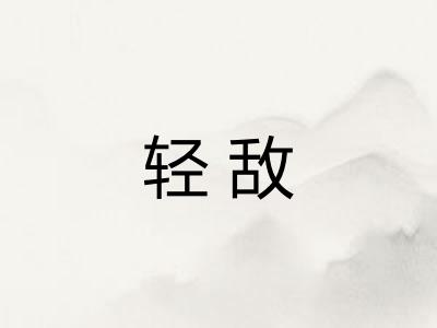 轻敌