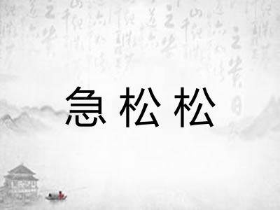 急松松