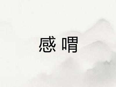 感喟