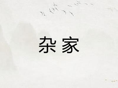 杂家