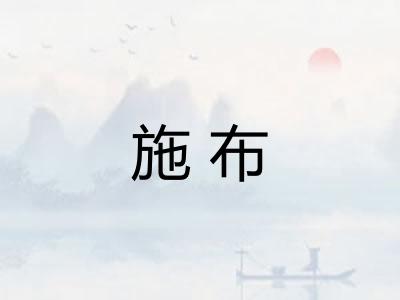 施布