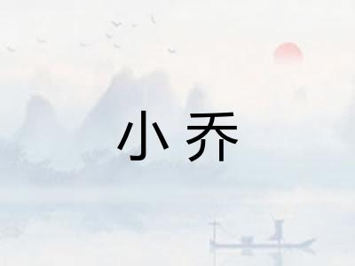 小乔