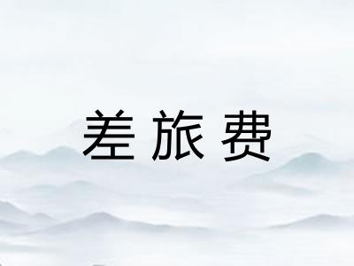 差旅费