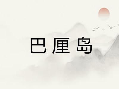 巴厘岛