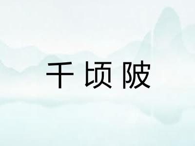 千顷陂