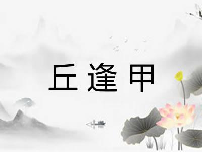 丘逢甲
