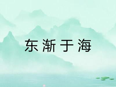 东渐于海